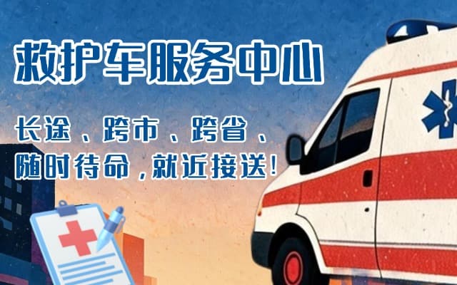 边坝救护车出租